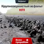 Крупнозернистый асфальт КП1