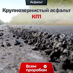 Крупнозернистый асфальт КП1