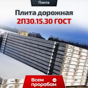 Плита дорожная 2П30.15.30 ГОСТ
