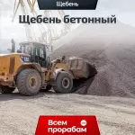 Щебень бетонный