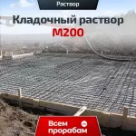 Кладочный раствор М200
