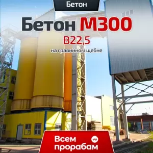 Бетон М300 B22,5 на гранитном щебне