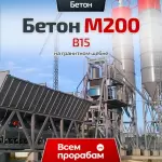 Бетон М200 B15 на гранитном щебне