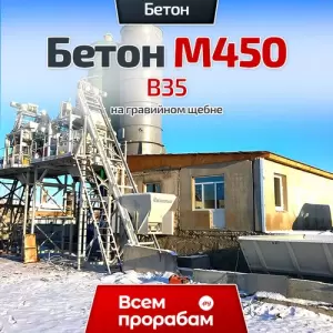 Бетон M450 B35 на гравийном щебне