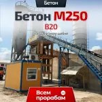 Бетон М250 B20 на гранитном щебне