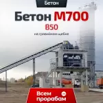 Бетон М700 B50 на гравийном щебне