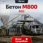 Бетон М800 B60 на гравийном щебне
