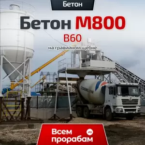 Бетон М800 B60 на гравийном щебне