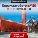 Керамзитобетон М50 В3 5 F100 W4 D800