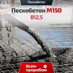 Пескобетон М150 B12,5