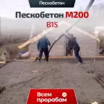 Пескобетон М200 B15