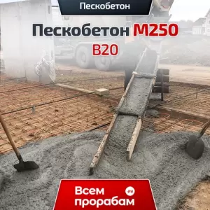 Пескобетон М250 B20