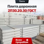 Плита дорожная 2П30.20.30 ГОСТ