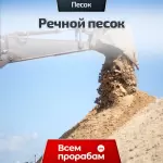 Речной песок