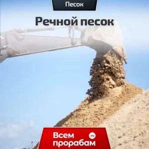 Речной песок