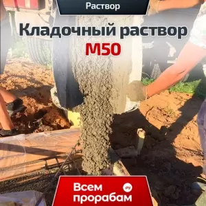 Кладочный раствор М50