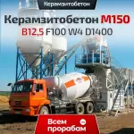 Керамзитобетон М150 B12,5 F100 W4 D1400