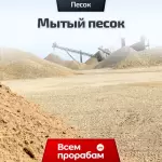 Мытый песок