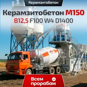 Керамзитобетон М150 B12,5 F100 W4 D1400