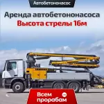 Аренда автобетононасоса — Высота стрелы 16м