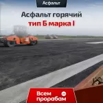 Асфальт горячий тип Б марка I