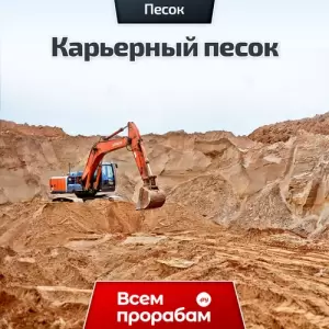 Карьерный песок