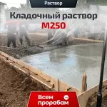 Кладочный раствор М250
