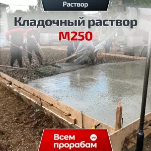 Кладочный раствор М250