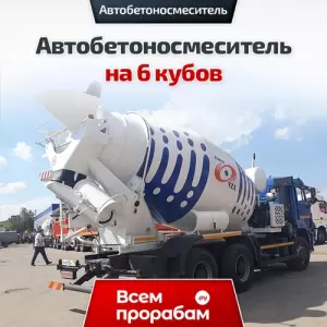 Автобетоносмеситель на 6 кубов