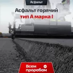 Асфальт горячий тип А марка I