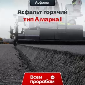 Асфальт горячий тип А марка I