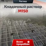 Кладочный раствор М150