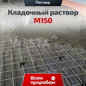 Кладочный раствор М150