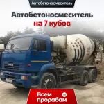 Автобетоносмеситель на 7 кубов