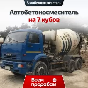 Автобетоносмеситель на 7 кубов