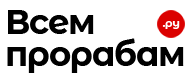 Всем Прорабам